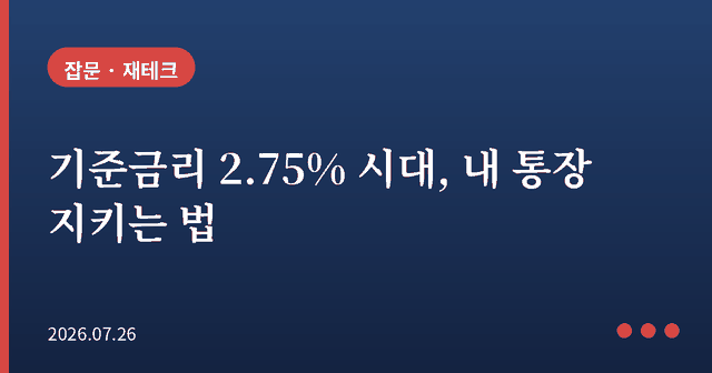 기준금리 2.75% 시대, 내 통장은 어떻게 지켜야 할까
