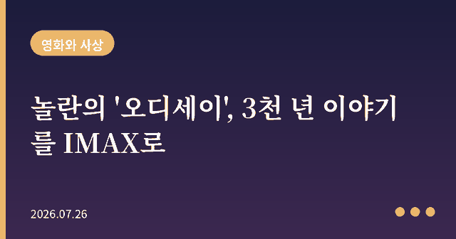 놀란의 '오디세이', 3천 년 된 이야기를 왜 지금 IMAX로 찍었나