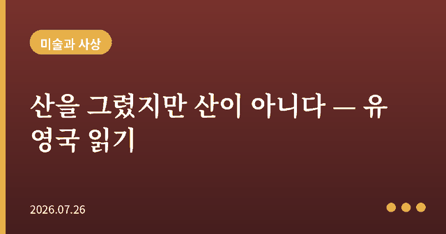 산을 그렸지만 산이 아니다 — 한국 추상의 거장 유영국 읽기