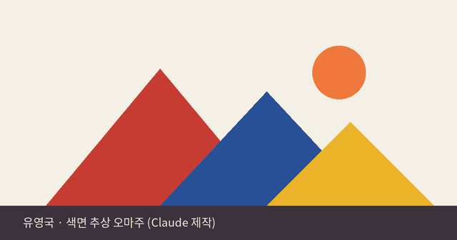 산을 그렸지만 산이 아니다 — 한국 추상의 거장 유영국 읽기 관련 이미지