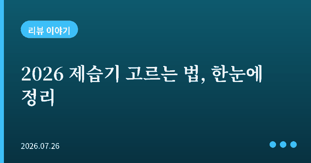 2026 제습기 고르는 법 — 평수별 용량부터 전기세까지 한눈에