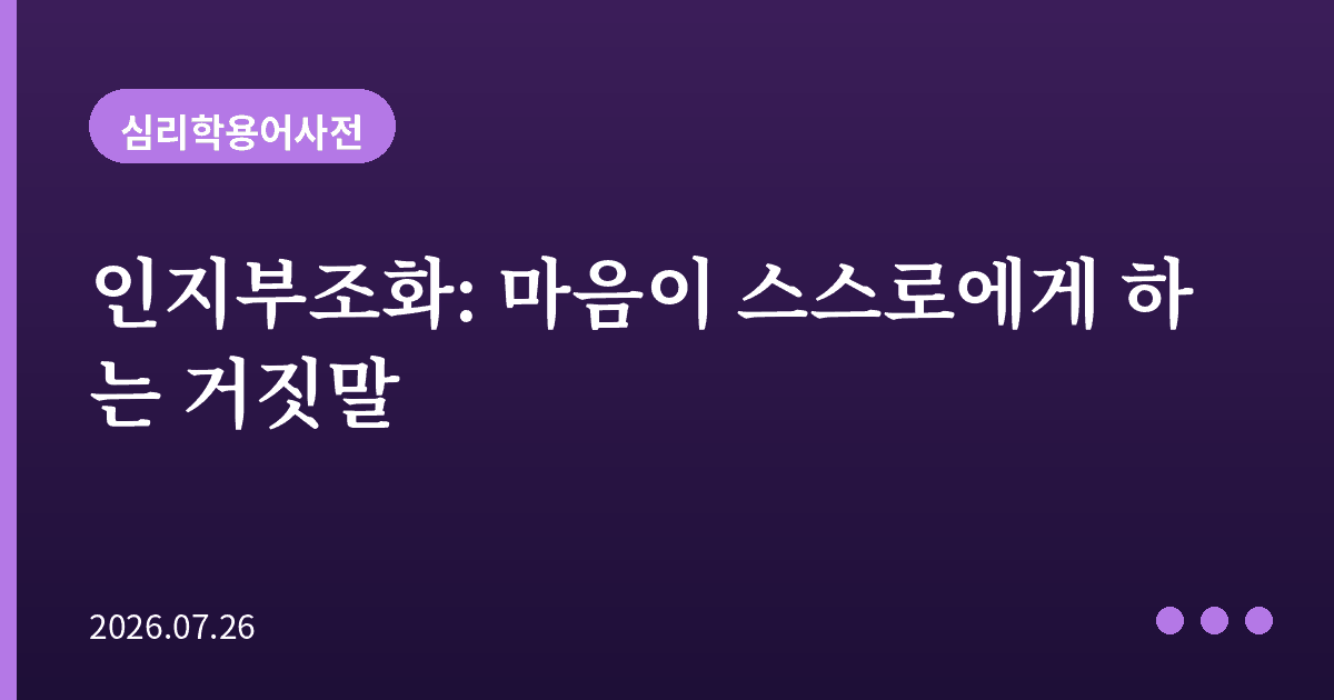 인지부조화: 마음이 스스로에게 하는 거짓말