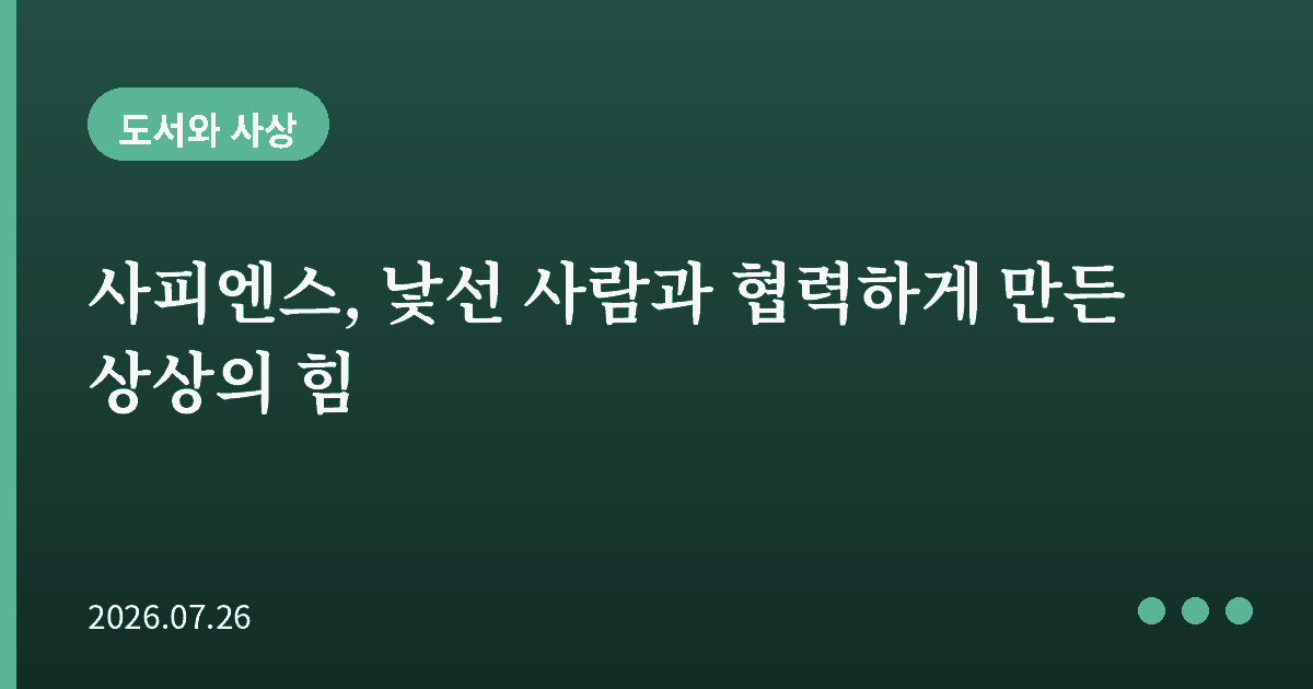 사피엔스, 낯선 사람과 협력하게 만든 상상의 힘